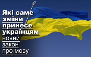 Які саме зміни принесе українцям новий закон про мову