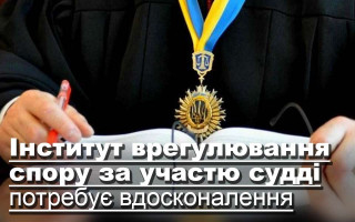 Інститут врегулювання спору за участю судді потребує вдосконалення