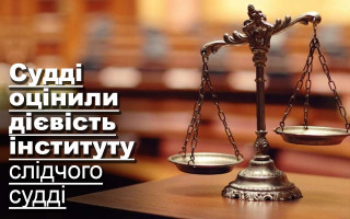 Судді оцінили дієвість інституту слідчого судді