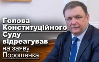 Голова Конституційного Суду відреагував на заяву Порошенка
