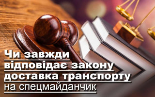 Чи завжди відповідає закону доставка транспорту на спецмайданчик
