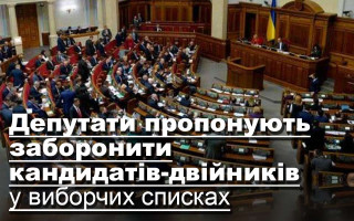 Депутати пропонують заборонити кандидатів-двійників у виборчих списках