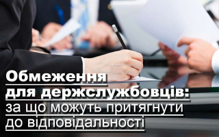 Обмеження для держслужбовців: за що можуть притягнути до відповідальності