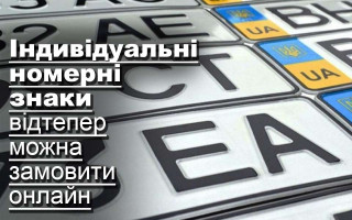 Індивідуальні номерні знаки відтепер можна замовити онлайн
