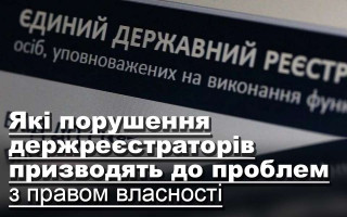 Які порушення держреєстраторів призводять до проблем з правом власності