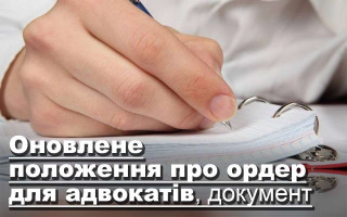 Оновлене положення про ордер для адвокатів, документ
