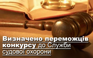 Визначено переможців конкурсу до Служби судової охорони