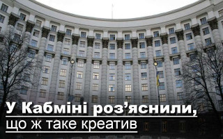 У Кабміні роз’яснили, що ж таке креатив