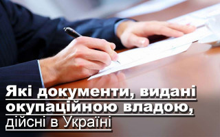 Які документи, видані окупаційною владою, дійсні в  Україні