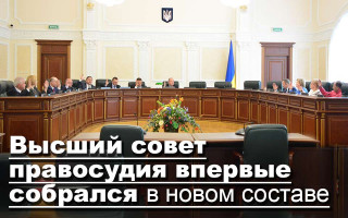 Высший совет правосудия впервые собрался в новом составе