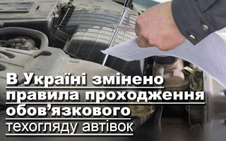В Україні змінено правила проходження обов’язкового техогляду автівок