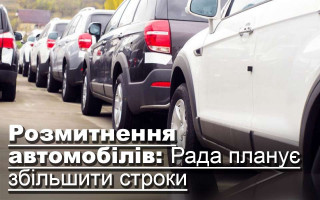 Розмитнення автомобілів: Рада планує збільшити строки