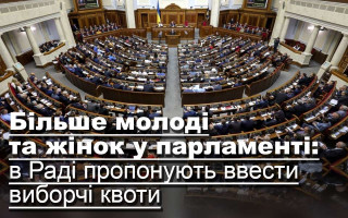 Більше молоді та жінок у парламенті: в Раді пропонують ввести виборчі квоти