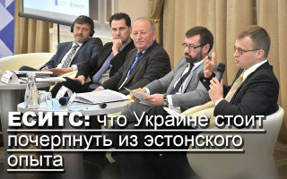 ЕСИТС: что Украине стоит почерпнуть из эстонского опыта