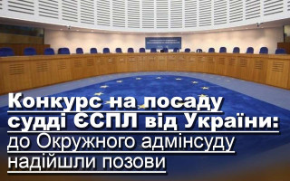 Конкурс на посаду судді ЄСПЛ від України: до Окружного адмінсуду надійшли позови
