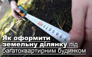 Як оформити земельну ділянку під багатоквартирним будинком