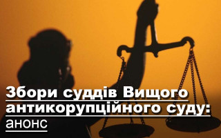 Збори суддів Вищого антикорупційного суду: анонс
