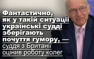 Фантастично, як у такій ситуації українські судді зберігають почуття гумору, — суддя з Британії оцінив роботу колег