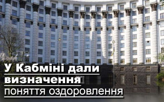 У Кабміні дали визначення поняття оздоровлення