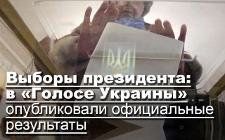 Выборы президента: в «Голосе Украины» опубликовали официальные результаты