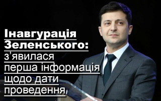 Інавгурація Зеленського: з’явилася перша інформація щодо дати проведення