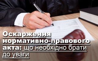 Оскарження нормативно-правового акта: що необхідно брати до уваги