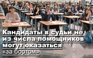 Кандидаты в судьи не из числа помощников могут оказаться «за бортом»