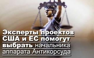 Эксперты проектов США и ЕС помогут выбрать начальника аппарата Антикорсуда
