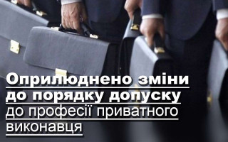 Оприлюднено зміни до порядку допуску до професії приватного виконавця