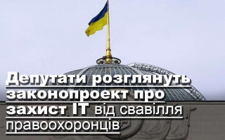 Депутати розглянуть законопроект про захист ІТ від свавілля правоохоронців