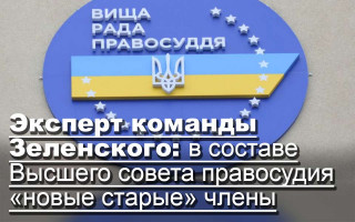 Эксперт команды Зеленского: в составе Высшего совета правосудия «новые старые» члены
