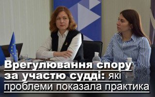 Врегулювання спору за участю судді: які проблеми показала практика