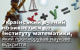 Український вчений позивається до Інституту математики, який проігнорував наукове відкриття