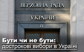Бути чи не бути: дострокові вибори в Україні