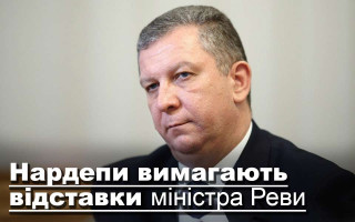 Нардепи вимагають відставки міністра Реви