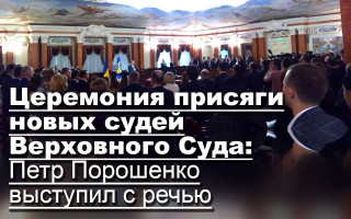 Церемония присяги новых судей Верховного Суда: Петр Порошенко выступил с речью