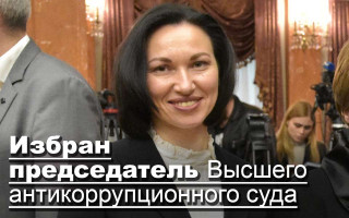 Избран председатель Высшего антикоррупционного суда