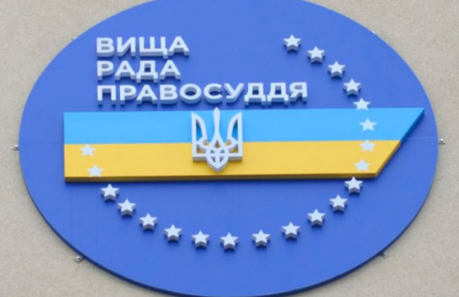 Засідання Вищої ради правосуддя: онлайн-трансляція