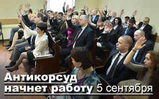 Антикорсуд начнет работу 5 сентября