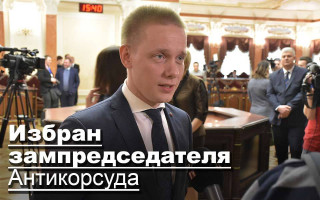 Избран зампредседателя Антикорсуда