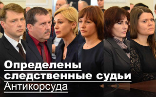 Определены следственные судьи Антикорсуда