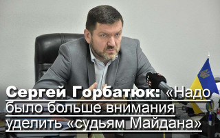 Сергей Горбатюк: «Надо было больше внимания уделить «судьям Майдана»