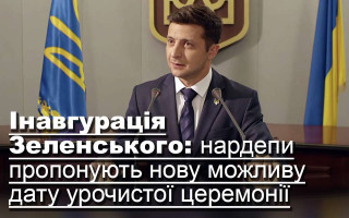 Інавгурація Зеленського: нардепи пропонують нову можливу дату урочистої церемонії