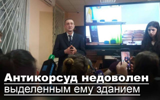 Антикорсуд недоволен выделенным ему зданием
