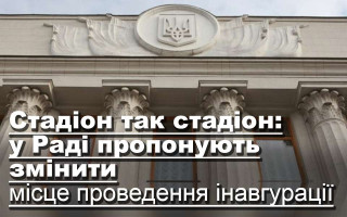 Стадіон так стадіон: у Раді пропонують змінити місце проведення інавгурації