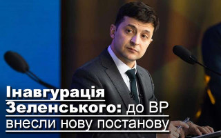 Інавгурація Зеленського: до ВР внесли нову постанову