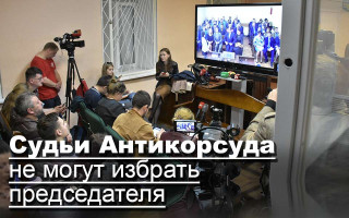 Судьи Антикорсуда не могут избрать председателя