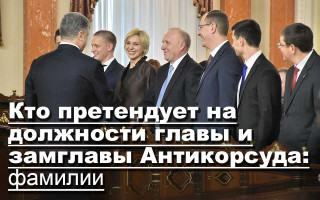 Кто претендует на должности главы и замглавы Антикорсуда: фамилии