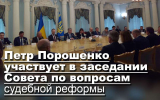 Петр Порошенко участвует в заседании Совета по вопросам судебной реформы