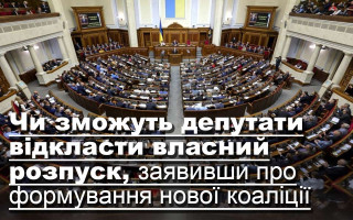 Чи зможуть депутати відкласти власний розпуск, заявивши про формування нової коаліції